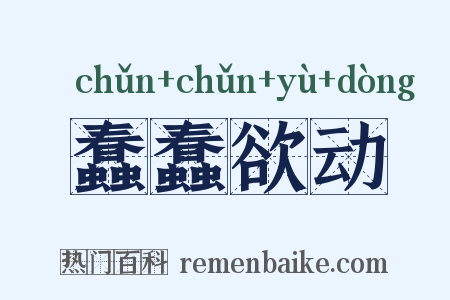 蠢蠢欲动是什么意思的图片